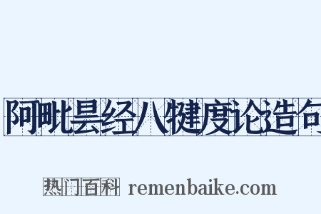 阿毗昙经八犍度论造句是什么意思的图片